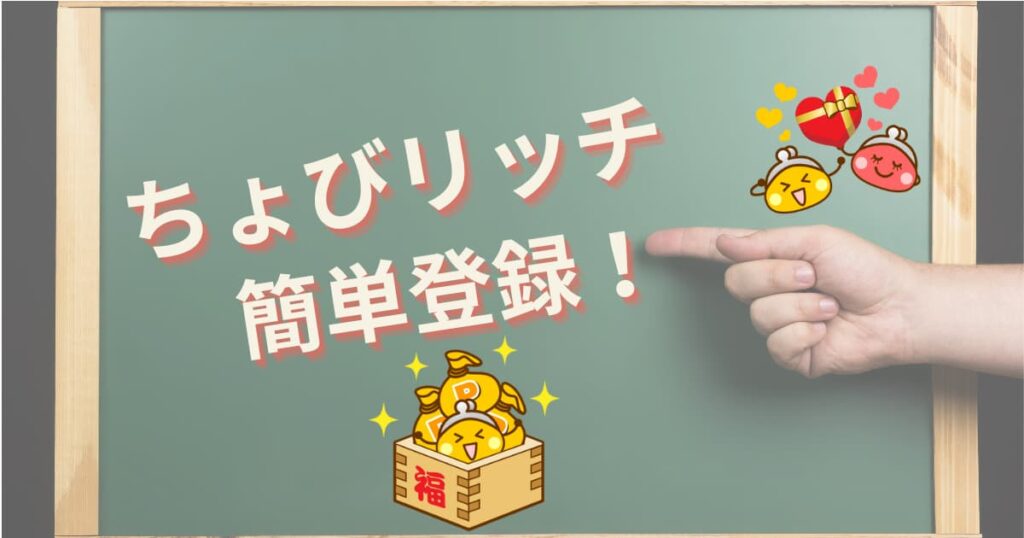 ちょびリッチ簡単登録